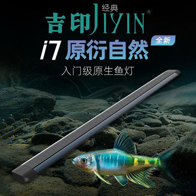 魚缸燈吉印i7原生魚專業燈暴藻燈鳑鮍防水led魚缸爆藻架燈小鵬說水族