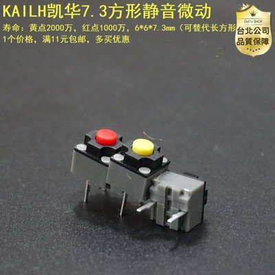 【台灣公司】鍵麥 KAILH凱華方形靜音無聲 滑鼠微動開關M330 M220 M590按鍵配件 20個起售