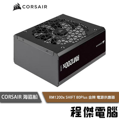 【CORSAIR 海盜船】 RM1200x SHIFT 80+ 金牌 1200W 電源供應器10年保『高雄程傑電腦』