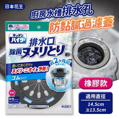 【Kao日本花王】防黏膩水槽/排水孔過濾蓋清潔劑替換環