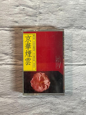 {錄音帶收藏}滾石 1988 中國經典名著電影音樂3 京華煙雲 卡帶像新的一樣 歌詞封面漂亮 外殼如圖 含資卡
