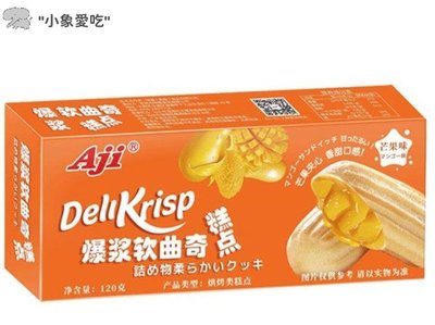 Aji爆漿軟曲奇糕點盒裝芒果味鹹味牛奶夾心餅幹休閑小吃