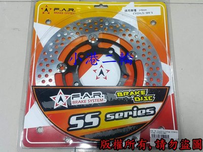 【小港二輪】FAR SS 競技 圓盤浮動碟 GTR, GTR AERO 200mm