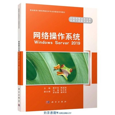 網絡操作系統Windows Server2019職業教育計算機網絡技術專業創新型系列教材 科學出版社 操作系統 9787030676412新華正版