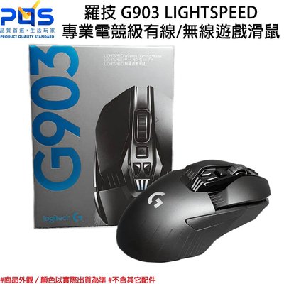羅技 G903 LIGHTSPEED 專業電競級有線/無線遊戲滑鼠 電競滑鼠 台南PQS