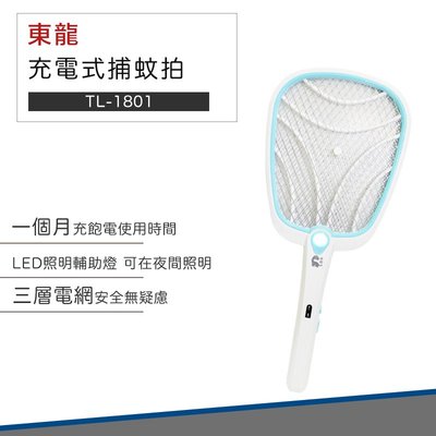 【快速出貨】東龍 充電式 捕蚊拍 TL-1801 電蚊拍 驅蚊 蚊子 防蚊