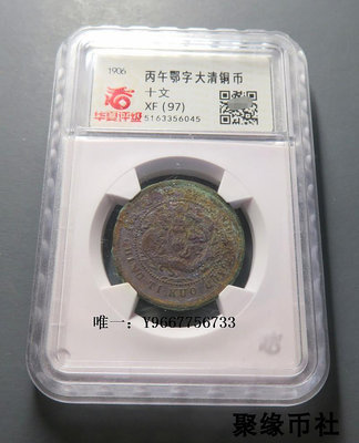 銀幣清代 大清銅幣中鄂湖北省造 十文銅幣朱砂美銹銅板 華夏評級XF97