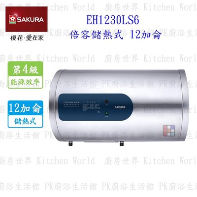 高雄 櫻花牌 EH1230LS6 12加侖 倍容 儲熱式 電熱水器 橫掛式 含運費送基本安裝【KW廚房世界】