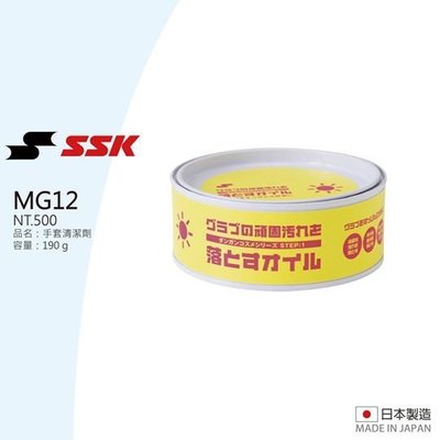 棒球世界【SSK】手套皮革清潔劑 - MG11特價