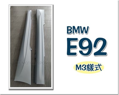 》傑暘國際車身部品《空力套件 BMW E92 2D M3樣式 側裙 素材 PP塑膠材質
