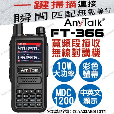 AnyTalk FT-366 VHF UHF 雙頻 無線電 手持對講機〔10W 航空寬頻段接收 一鍵對頻〕可面交 開收據