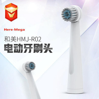 和美HMJ-R02專用電動牙刷旋轉式牙刷頭 正品原裝替換頭