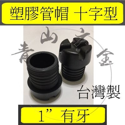 『青山六金』錏管專用管塞 1" 8分 (十字型、有牙) 管帽 塑膠管帽 錏管管帽 管冒 PVC管帽　台灣製