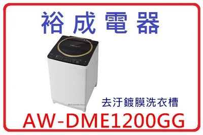 【裕成電器‧來電破盤下殺】TOSHIBA東芝12公斤變頻洗衣機AW-DME1200GG 另售 ASW-125MTB