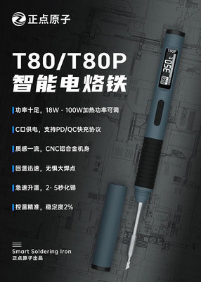 正點原子T80/T80P智能電烙鐵100W便攜式恒溫焊台焊筆C245 C210