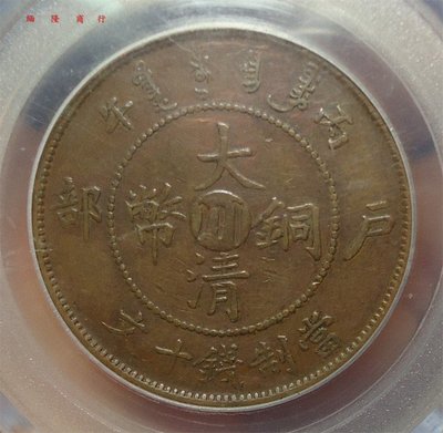 珍品收藏閣公博評級幣（GBCA）， AU53—大清川10文銅元（小臺川大清龍）