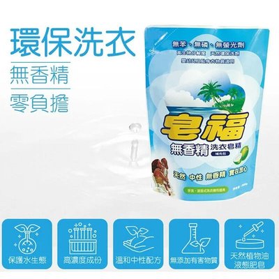 【皂福 】補充包 2000g 天然 洗衣皂精 無香精洗衣皂精