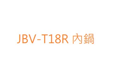 【彰化購購購】虎牌10人份JBV-T18R 原廠內鍋【彰化市可自取】