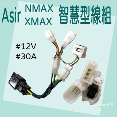 ▸GT CLUB◂Asir NMAX XMAX 智慧型線組 大燈 發動後大燈免關 直上免改線 免全時點燈 全時點燈 線組