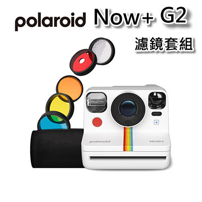 [加iType彩色軟片] Polaroid 寶麗來 Now+ G2拍立得相機-白(DN20)濾鏡套裝組 ~公司貨