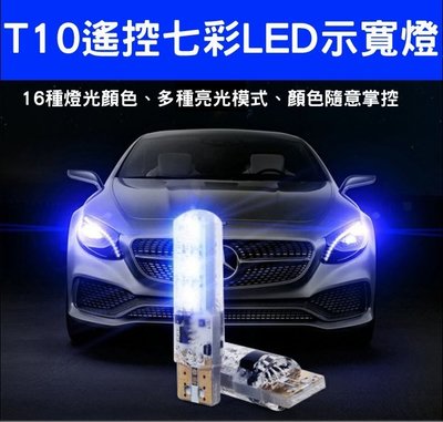久岩汽車-T10 LED七彩變化遙控小燈(一套)  定位燈 小燈 氣氛燈 示寬燈