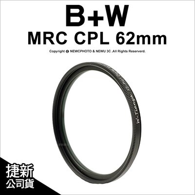 【薪創光華】德國 B+W MRC CPL 62mm 多層鍍膜環型偏光鏡 Schneider信乃達製造 (售完停) 出清