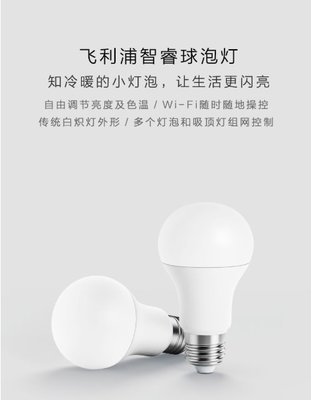 【保固最久 品質最佳】小米 原廠正品 Philips 飛利浦 智睿球泡燈 WiFi連網 米家APP 可調色溫及亮度 LE