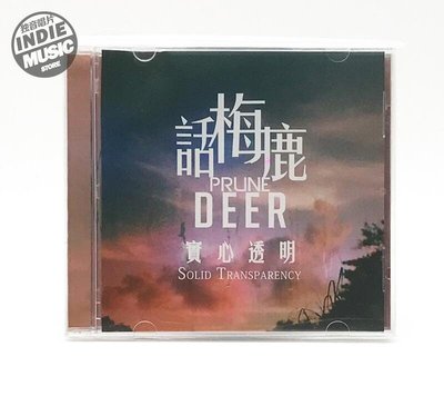創客優品  【特價】數學搖滾 話梅鹿 Prune Deer - 實心透明 正版CDWM3048