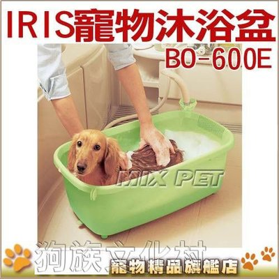 ☆~狗族遊樂園~☆日本IRIS BO-600E精油寵物沐浴盆-(小)