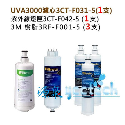 3M UVA3000紫外線淨水器濾心+燈匣 (各一支) + 3M 樹脂軟水濾心(3RF-F001-5) 3支