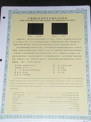 【愛郵者】〈空白活頁卡〉83年 中國國民黨建黨一百週年 / 紀249 EL83-17