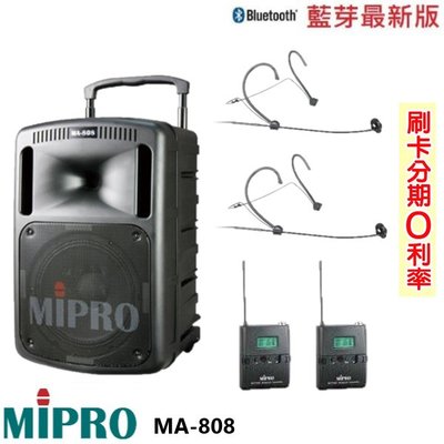 永悅音響 MIPRO MA-808 旗艦型手提式無線擴音機 發射器2組+頭戴式2組 全新公司貨 歡迎+即時通詢問