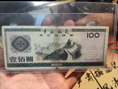 1979年外匯券一百元，原票如圖，品相自鑒。老紙鈔為特殊商品