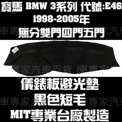 1998-2005年 3系列 E46 黑短毛 避光墊 隔熱墊 遮光墊 遮陽墊 防曬墊 止滑墊 儀表 儀錶 寶馬 BMW