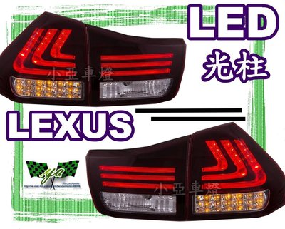 小亞車燈改裝╠全新LEXUS RX330 RX350 RX400H LED 光柱 光條 導光條 黑底 紅白 尾燈