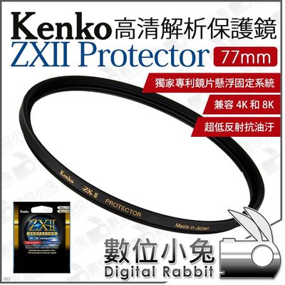 數位小兔【 Kenko 77mm ZXII PROTECTOR 高清解析 保護鏡】保護濾鏡 支援4K 8K 防水防油