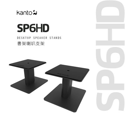 《 南港-傑威爾音響 》來自加拿大 Kanto SP6HD 書架喇叭通用支架 黑白兩色