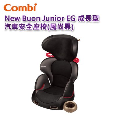 【免運現貨】Combi New Buon Junior EG 汽車安全座椅(風尚黑)｜3-12歲｜汽座｜原廠公司貨