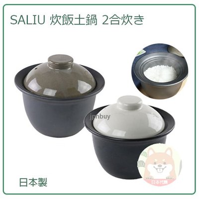 【現貨 日本製】日本 SALIU 美濃燒 土鍋 陶瓷 鍋 耐熱陶瓷 煮飯 燉物 湯品 直火 兩色 2合炊