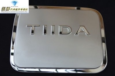 日產 TIIDA 4D 舊款5D 專用 不鏽鋼 油箱裝飾蓋