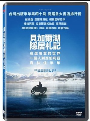 合友唱片 實體店面 貝加爾湖隱居札記 DVD In the Forests of Siberia DVD