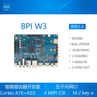 香蕉派 BANANA PI BPI-W3 BPI W3 開源路由器開發板  RK3588