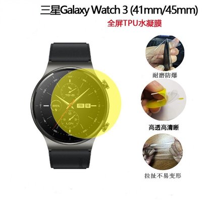 三星GalaxyWatch3手錶水凝膜 R840全屏TPU軟膜三星智能手錶41mm 45mm貼膜