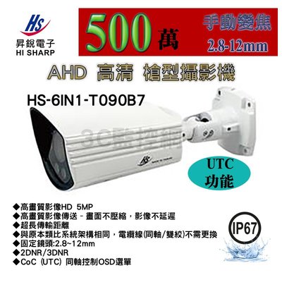 昇銳 HI SHARP 30米紅外線 監視器 500萬 變焦2.8-12 槍型攝影機 HS-6IN1-T090B7
