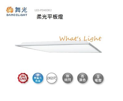 划得來燈飾 PD40D 舞光 LED 40W LED 平板燈 輕鋼架燈 直下式照光 平板燈 PD40D R2