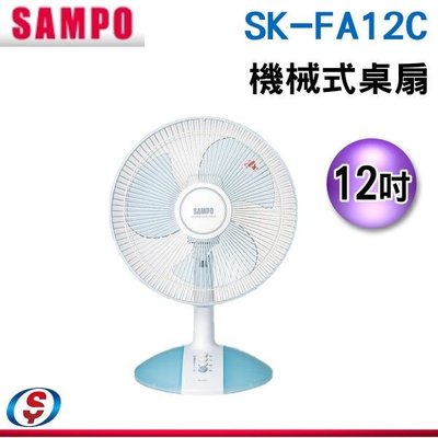 【新莊信源】12吋 【SAMPO 聲寶】 機械式桌扇 SK-FA12C / SKFA12C