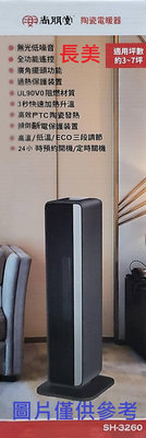 板橋-長美 尚朋堂電暖器 SH-3260/SH3260 陶瓷電暖器