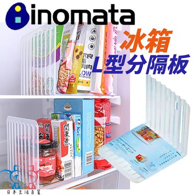 [霜兔小舖]日本製 INOMATA 冰箱L型分隔板 透明分格板 冰箱隔板 伸縮隔板 抽屜分隔板 日本代購