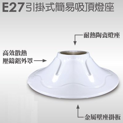 吸頂式E27 珍珠鋁製燈座 壓鑄燈座 簡易燈座燈頭 陽台燈 走道燈工作燈浴室燈《簡便、輕巧》