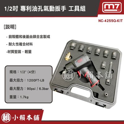 M7氣動工具 NC-4255Q-KIT 1/2” 專利油孔氣動扳手  工具組